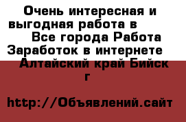 Очень интересная и выгодная работа в WayDreams - Все города Работа » Заработок в интернете   . Алтайский край,Бийск г.